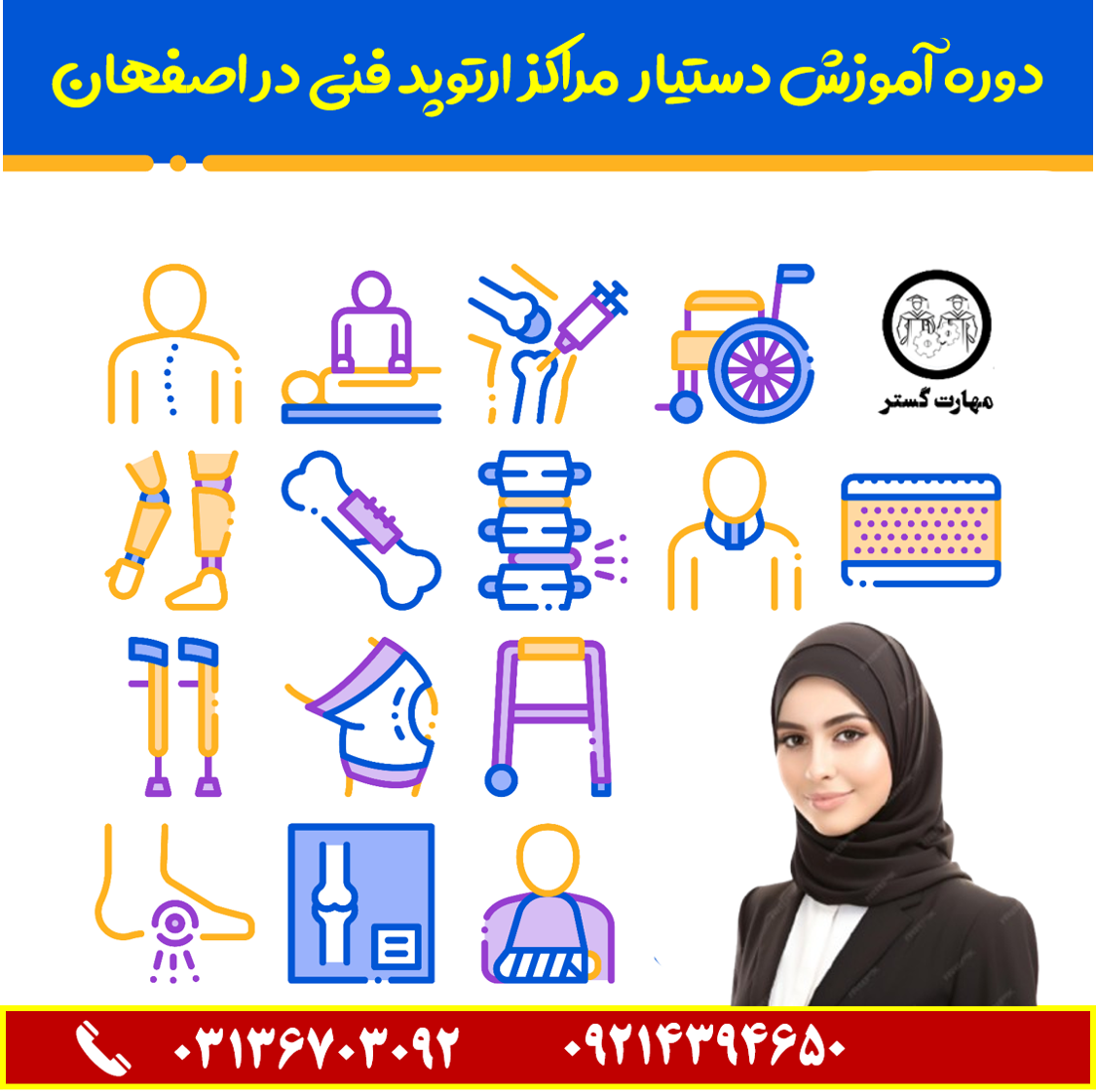دوره آموزشی دستیار مراکز ارتوپد فنی در اصفهان با مدرک معتبر